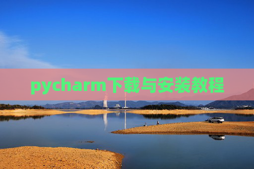 pycharm下载与安装教程